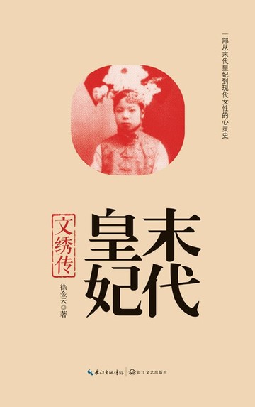 【電子書】末代皇妃：文绣传