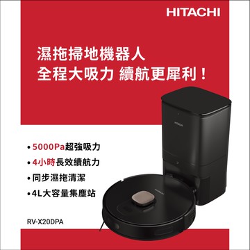 【HITACHI 日立】日立 自動集塵濕拖掃地機器人 RVX20DPA