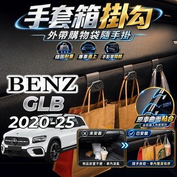 【現貨秒出開發票】BENZ X247 GLB250 掛勾 GLB200 車內掛勾 GLB180 副駕駛掛勾 手套箱掛勾