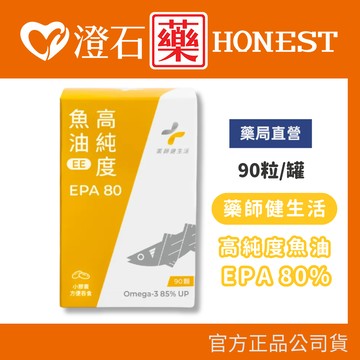 官方正品▸藥局直營 藥師健生活 高純度EPA 80％魚油 90粒 澄石藥局✚實體店面 (西班牙頂級原料 循環順暢配方)