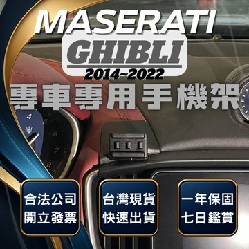 【台灣出貨開發票】 MASERATI GHIBLI 手機架 瑪莎拉蒂 GHIBLI 手機架 汽車手機架 無線充電手機架