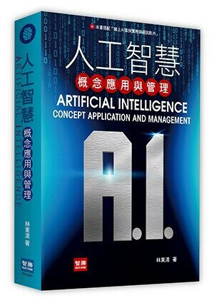 人工智慧：概念應用與管理  林東清 2022 智勝
