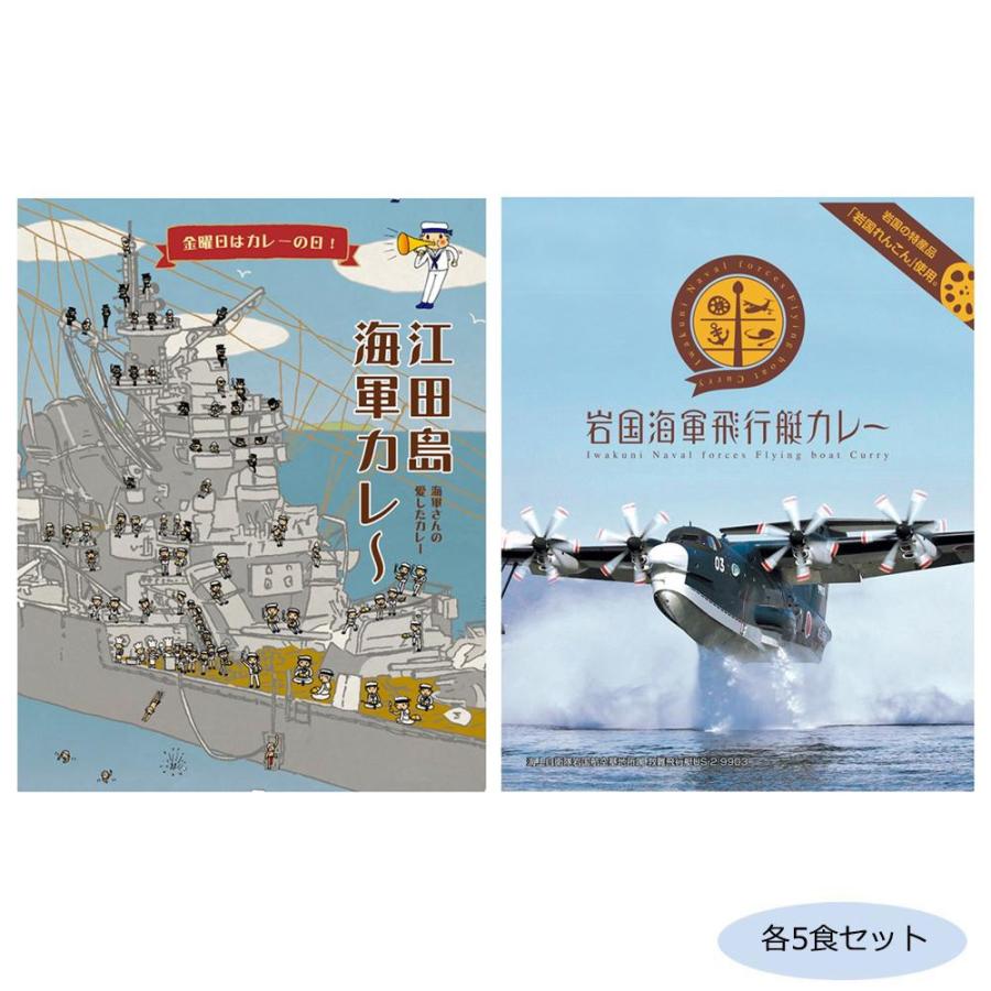 ご当地カレー 広島江田島海軍カレー＆山口岩国海軍飛行艇カレー 各5食セット 代引き不可