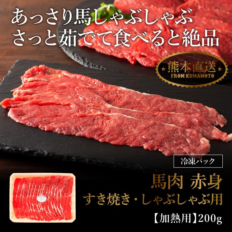 馬肉 赤身すき焼き・しゃぶしゃぶ用 200g 1〜2人前 肉 馬肉 加熱用