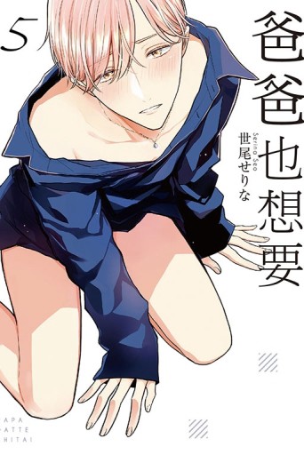 爸爸也想要（5）[二手書_近全新]