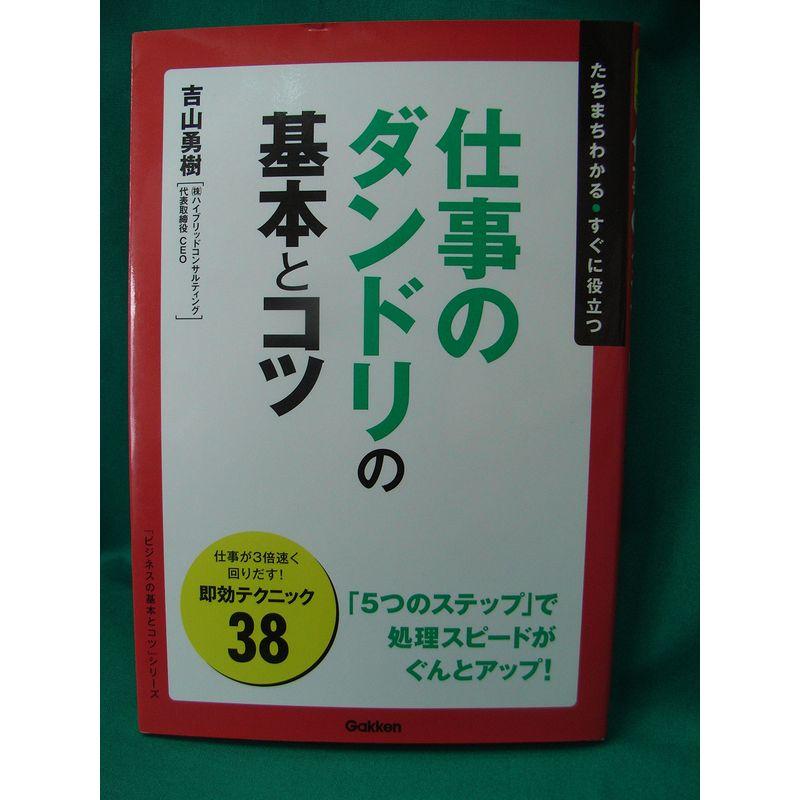 仕事のダンドリの基本とコツ (「ビジネスの基本とコツ」シリーズ)