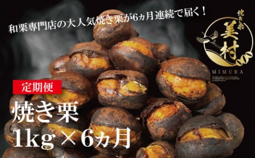 無添加和栗専門店「美むら」の和栗 焼き栗1kg