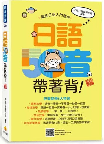 日語50音帶著背！新版（隨書附日籍名師親錄標準日語發音音檔QR Code） 4/e 元氣日語編輯小組編著 2024 瑞蘭國際有限公司