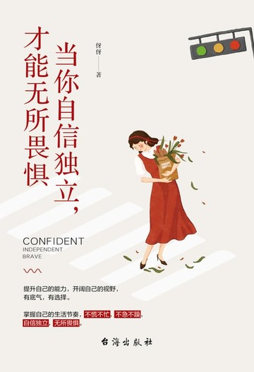 【電子書】当你自信独立，才能无所畏惧