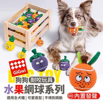現貨 狗狗玩具 狗玩具球 網球 互動訓練 發聲 磨牙 彈力球 寵物球 GiGwi 水果網球系列 福媽寵物