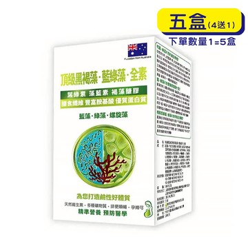 【格萊思美】頂級黑褐藻 藍綠藻 全素 (600顆X五盒) (買四送一)