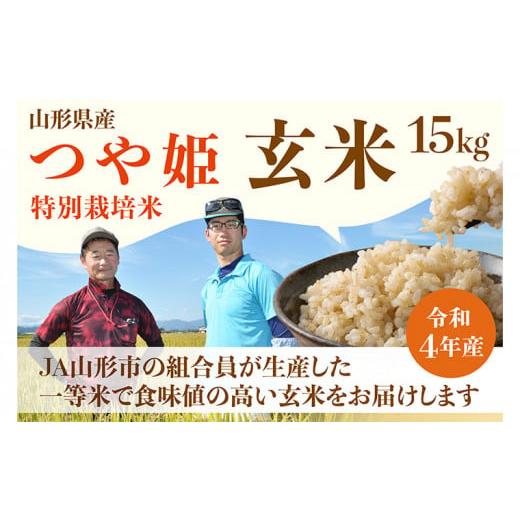 ふるさと納税 山形県 山形市 [令和5年産] JA山形市の「プレミアムつや姫」 玄米 (特別栽培米) 15kg FY22-573