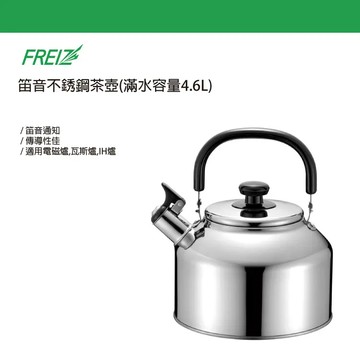 freiz 笛音茶壺4.6L