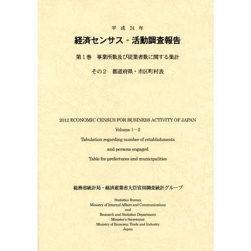 経済センサス-活動調査報告 平成24年第1巻