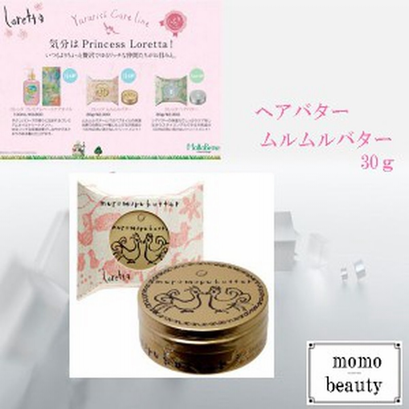 Moltobene ロレッタヘアバタームルムルバター 30g 通販 Lineポイント最大1 0 Get Lineショッピング