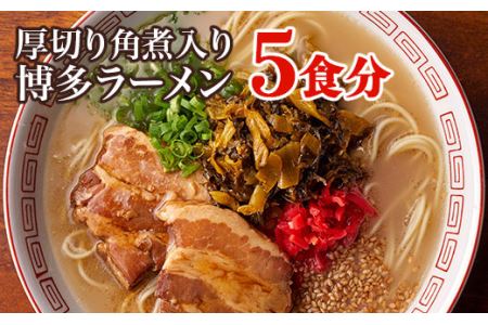 厚切り角煮入り博多ラーメン（5人前）