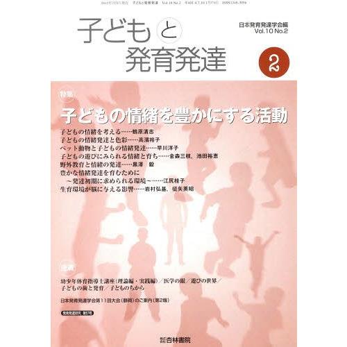 [本 雑誌] 子どもと発育発達 10- 日本発育発達学会 編(単行本・ムック)