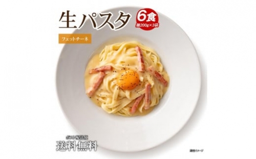 生パスタ 麺のみ 6食（200g×3袋）フェットチーネ ｜パスタ麺 生麺 もっちり