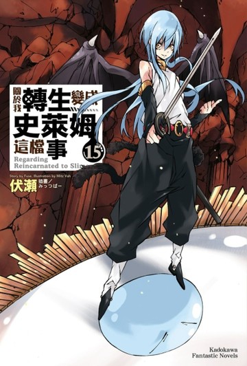 關於我轉生變成史萊姆這檔事（15）[二手書_全新]
