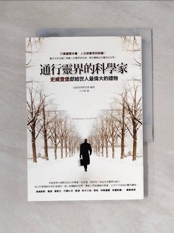 【書寶二手書T1／宗教_XYD】通行靈界的科學家_王中寧, 史威登堡雲