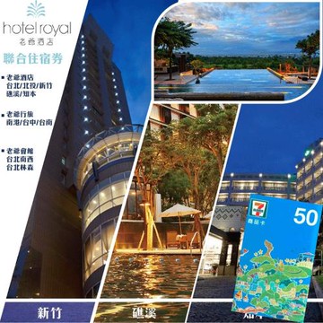 【老爺酒店集團】聯合住宿券一張★多館通用★最新效期2026/3/13(礁溪/知本/新竹/台中/台南/台北/南港)*贈7-11 50元商品卡