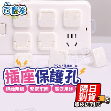 插座保護蓋🔌防觸電 插座蓋 插座 防漏電 防水蓋 防塵蓋板 防雨罩 安全蓋 電源開關保護蓋 插座蓋子