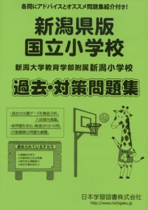 新潟県版 国立小学校 過去・対策問題集