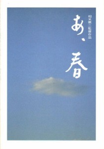 映画パンフレット　「あ、春」　監督 相米慎二　出演 佐藤浩市 斉藤由貴 富(中古品)