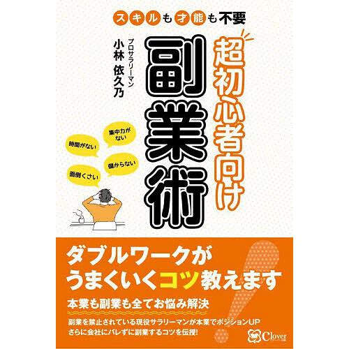 超初心者向け副業術 スキルも才能も不要