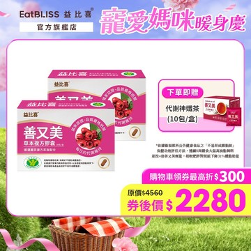 【EatBLISS益比喜】善又美草本複方膠囊30粒x2盒 【買1送1】加贈神孅茶1盒｜不易形成體脂肪 健字號國家核准