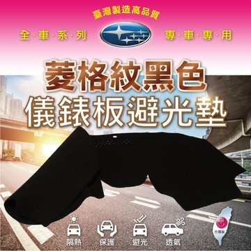 高雄門市 【避光墊Subaru 速霸陸】全車系 前檔 黑色菱格紋 避光毯 隔熱 阻光 保護 避光墊 COW