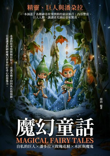 【電子書】魔幻童話：精靈、巨人與潘朵拉