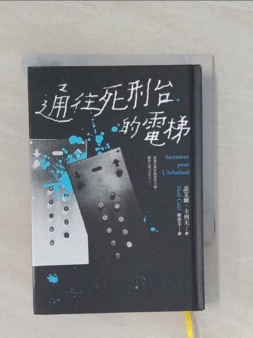 【書寶二手書T1／翻譯小說_RBT】通往死刑台的電梯（法國電影新浪潮健將路易馬盧的黑色靈思）_諾艾爾．卡列夫, 陳郁雯