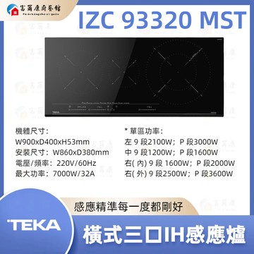 【富爾康】現貨免運最新 IZC 93320 MST 橫式三口IH感應爐 IH感應爐 93320