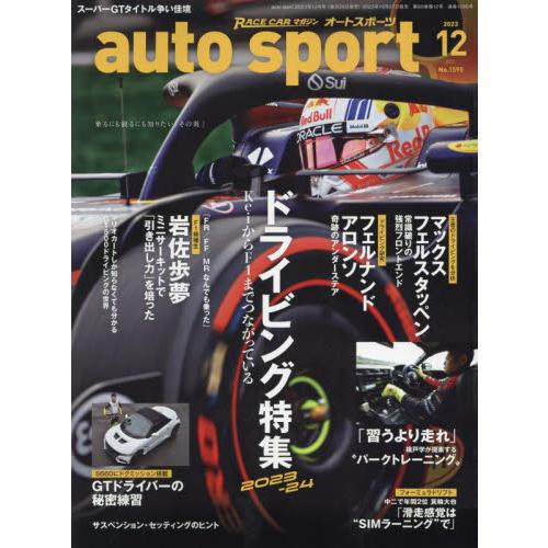 ＡＵＴＯ　ＳＰＯＲＴ（オートスポーツ）　２０２３年１２月号