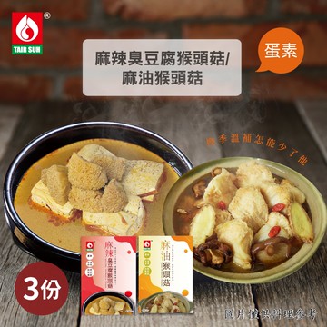台塑餐飲 麻辣臭豆腐猴頭菇/麻油猴頭菇x3盒(600g/盒)