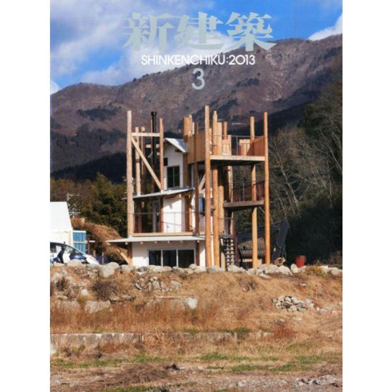 新建築 2013年 03月号 雑誌