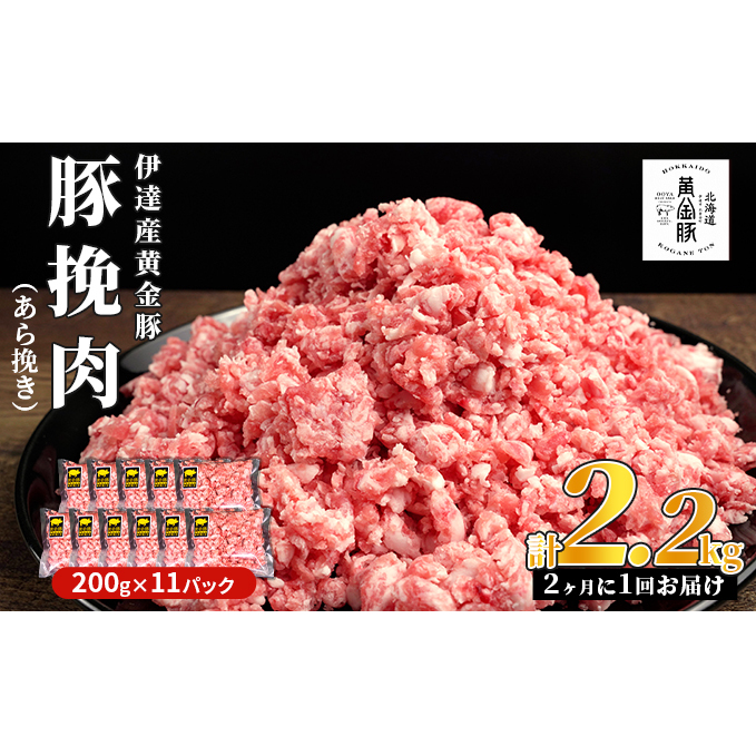 北海道 定期便 隔月3回 豚ひき肉 あら挽き 200g 11パック 伊達産 黄金豚 三元豚 ミンチ 挽肉 お肉 小分け ミートソース カレー 大矢 オオヤミート 冷凍 送料無料