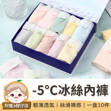 [一盒10件] 冰絲內褲 -5度冰絲內褲 涼感內褲 面膜內褲 蛋膜10A 冰薄褲 多巴胺呼吸內褲 女性內褲 女內褲 內褲