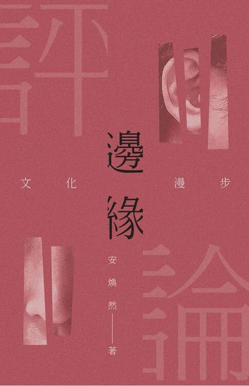 【電子書】邊緣評論：文化漫步