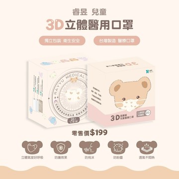 台灣現貨 睿昱 3D幼童醫療口罩 幼幼立體醫療 小童醫療口罩 立體口罩 醫用口罩 小童3D立體 獨立包裝口罩 MD雙鋼印