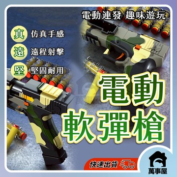 電動軟彈槍 電動連發槍 拋殼軟彈槍 兒童軟彈槍 兒童玩具槍 電動連發軟彈狙擊槍 兒童電動玩具槍 玩具連射槍 A0724