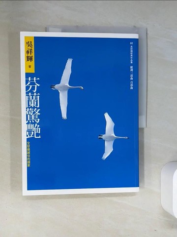 【書寶二手書T1／短篇_T12】芬蘭驚艷：全球最誠信的國家_吳祥輝