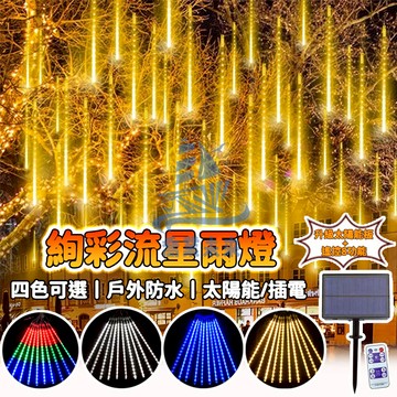 【流星雨】太陽能燈條 LED燈 燈管 太陽能流星雨燈 流星燈 庭院掛燈 冰條燈 七彩流星雨燈 樹燈 聖誕燈 太陽能管子燈
