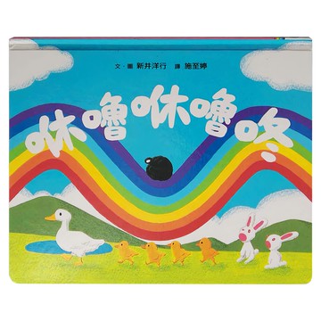 小魯文化 咻嚕咻嚕咚  不適用