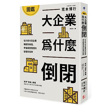 圖鑑／大企業為什麼倒閉？