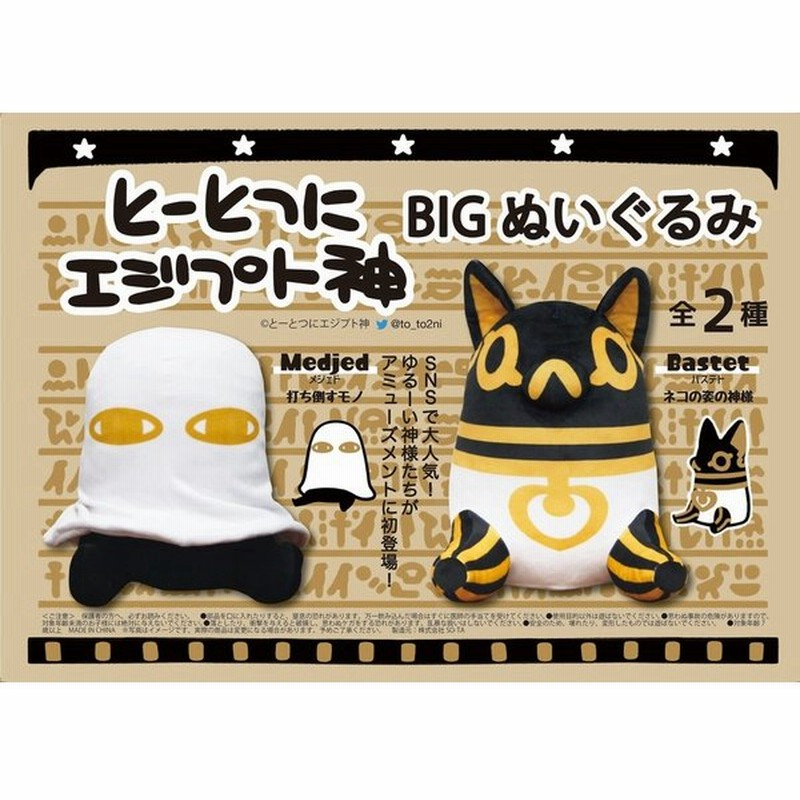 とーとつにエジプト神 Bigぬいぐるみ 全2種セット コンプ コンプリート 通販 Lineポイント最大0 5 Get Lineショッピング