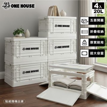 【ONE HOUSE】20L日蜜兒五開門大容量折疊收納箱 4入 (收納盒/置物櫃/置物箱/收納櫃)