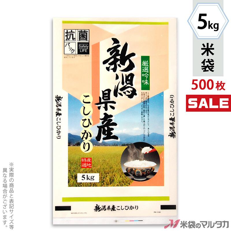 米袋 抗菌ポリ新潟産こしひかり 遠景 5kg用 1ケース(500枚入) PK-1100