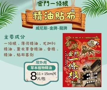 龍牌 金牌 金門一條根精油貼布8片/包 威尼斯 憨吉小舖